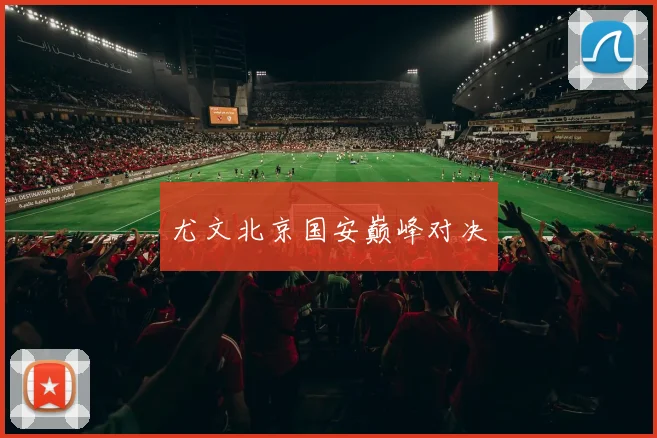 尤文北京国安巅峰对决