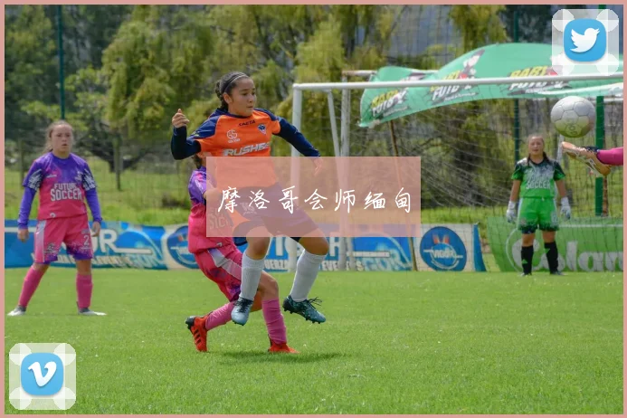 摩洛哥会师缅甸
