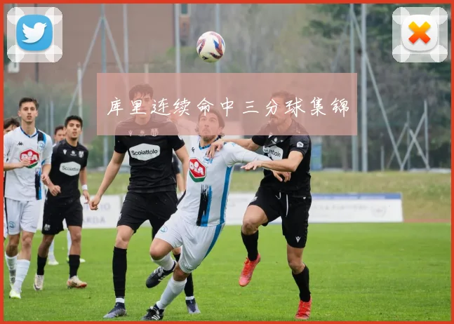 库里连续命中三分球集锦