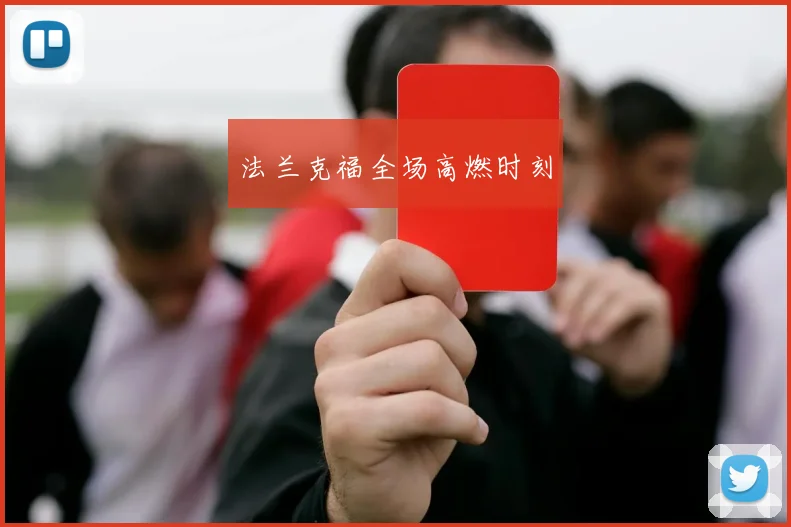 法兰克福全场高燃时刻