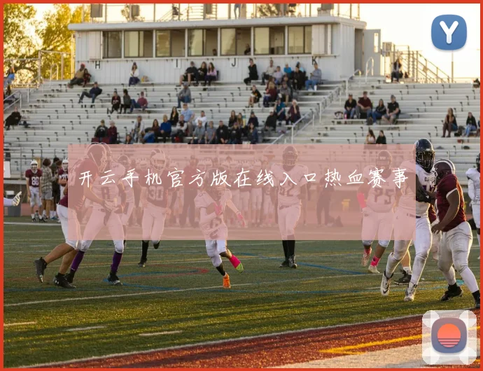 开云手机官方版在线入口热血赛事