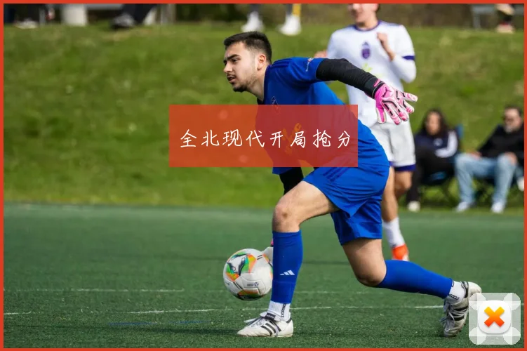 全北现代开局抢分