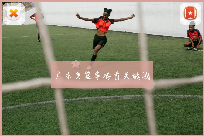 广东男篮争榜首关键战