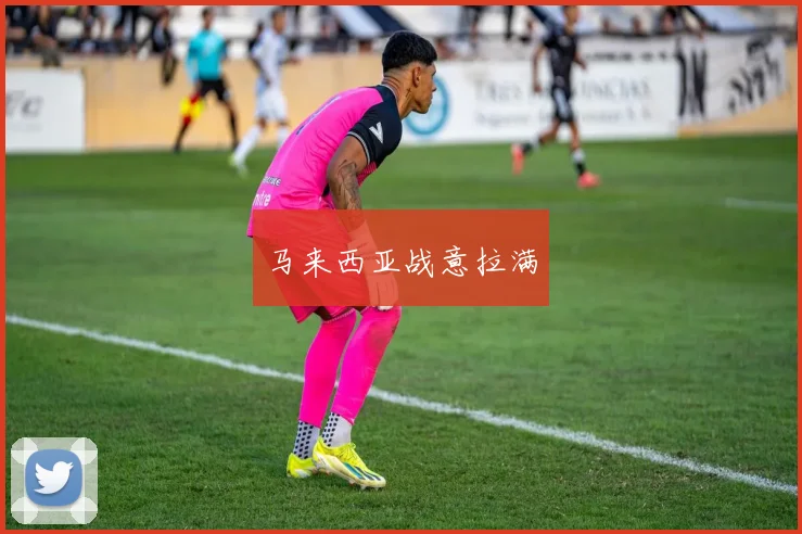 马来西亚战意拉满