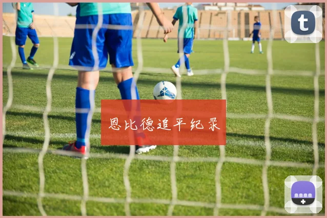 恩比德追平纪录