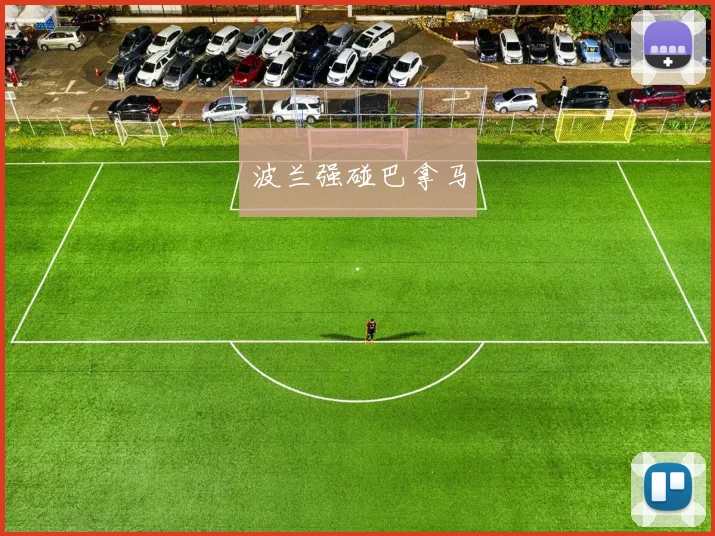 波兰强碰巴拿马