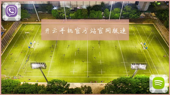 开云手机官方站官网极速