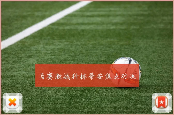 马赛激战科林蒂安焦点对决