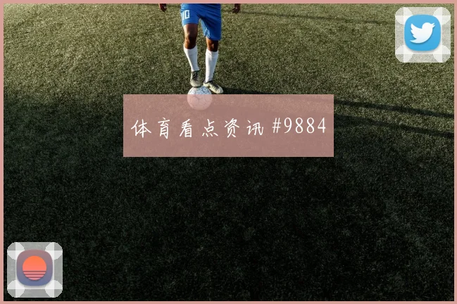 麦克托米奈面对摩洛哥队能否增加远射选择战术价值评估