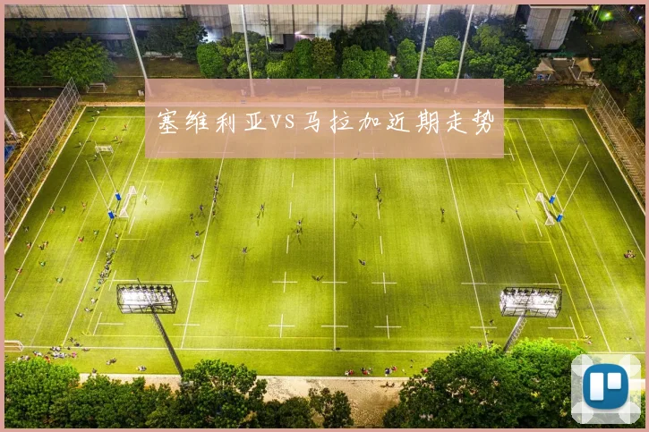 塞维利亚vs马拉加近期走势