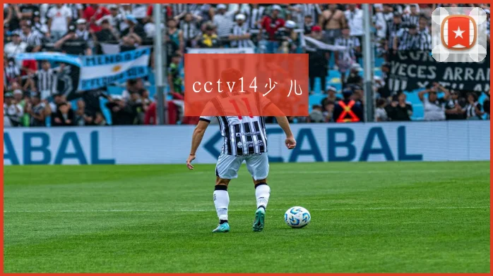 cctv14少儿