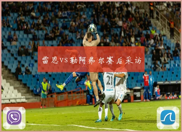 雷恩vs勒阿弗尔赛后采访