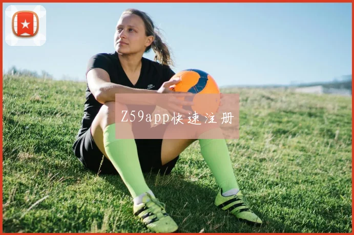 Z59app快速注册