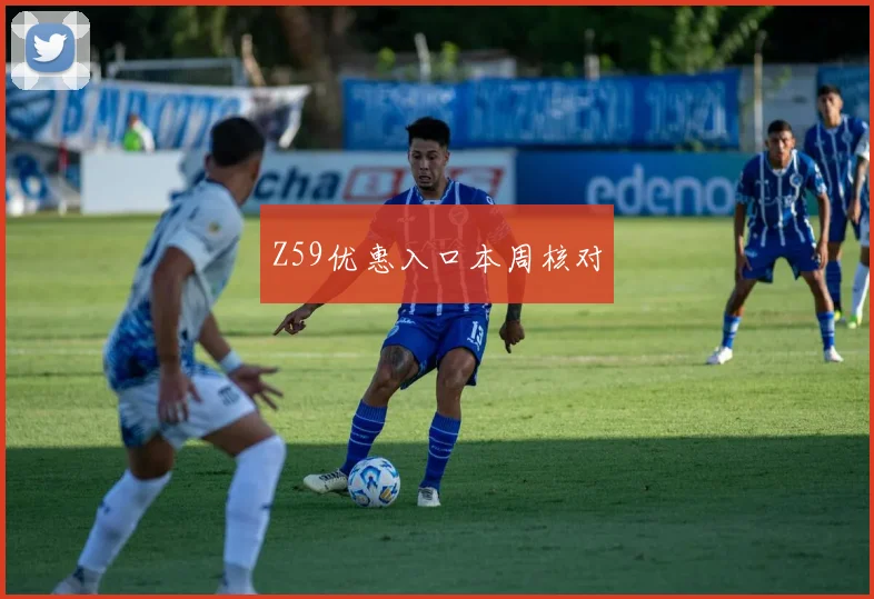 Z59优惠入口本周核对