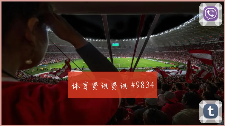 阿尔及利亚古伊里迎战奥地利助攻预期看点解析