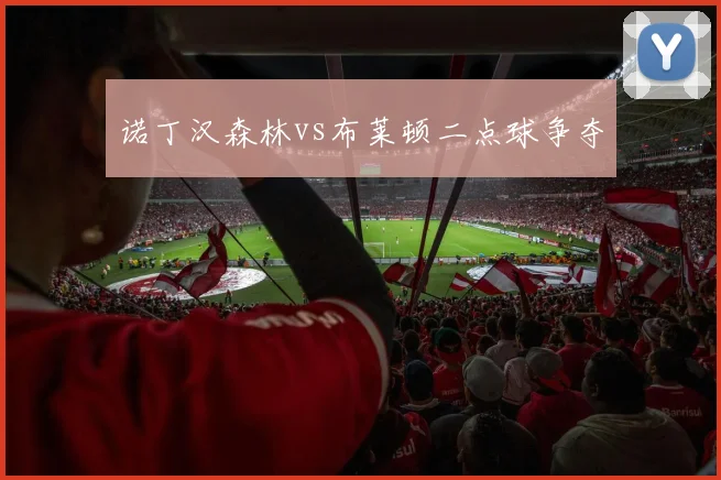 诺丁汉森林vs布莱顿二点球争夺