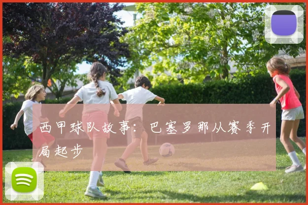西甲球队故事：巴塞罗那从赛季开局起步