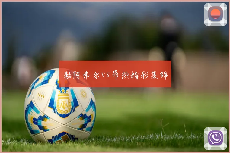 勒阿弗尔vs昂热精彩集锦