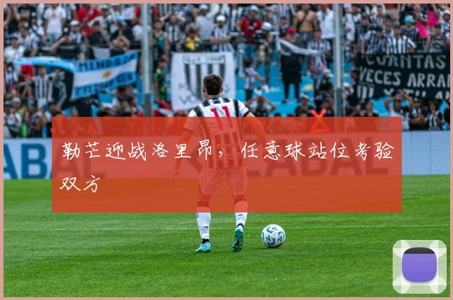 勒芒迎战洛里昂，任意球站位考验双方