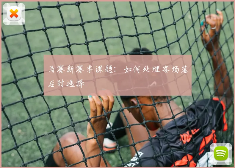 马赛新赛季课题：如何处理客场落后时选择