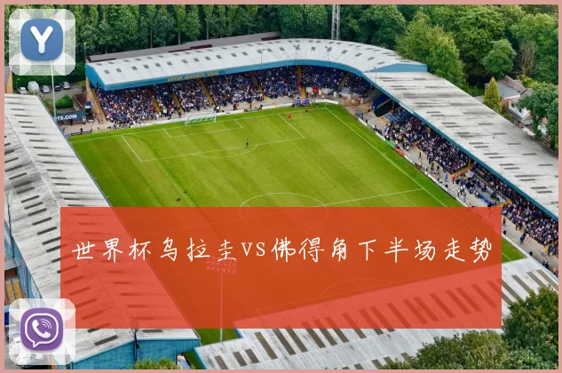 世界杯乌拉圭vs佛得角下半场走势