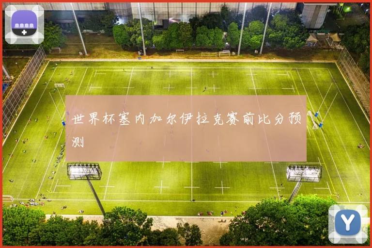 世界杯塞内加尔伊拉克赛前比分预测