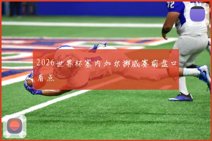 2026世界杯塞内加尔挪威赛前盘口看点