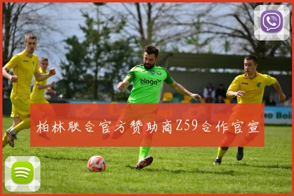 柏林联合官方赞助商Z59合作官宣