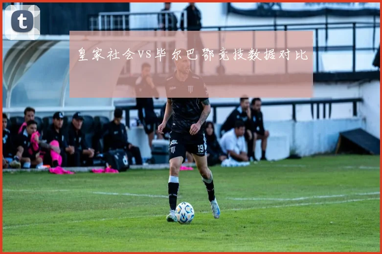皇家社会vs毕尔巴鄂竞技数据对比