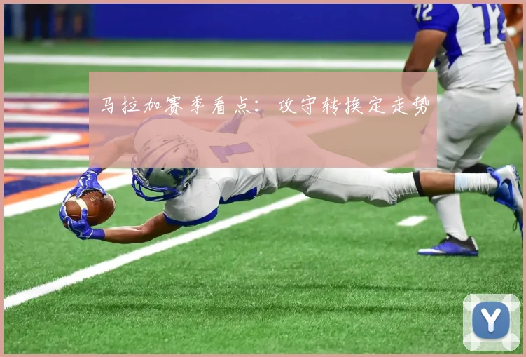马拉加赛季看点：攻守转换定走势