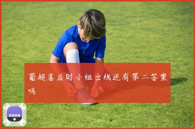 葡超落后时小组出线还有第二答案吗